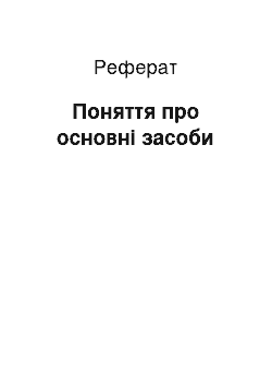 Реферат: Поняття про основні засоби