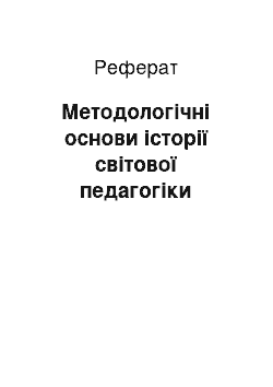 Реферат: Методологічні основи історії світової педагогіки