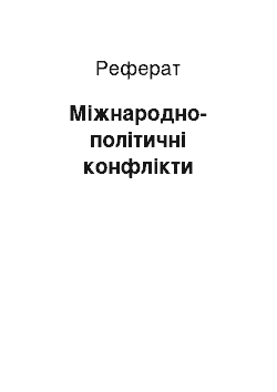 Реферат: Міжнародно-політичні конфлікти