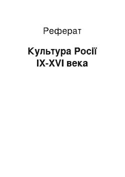 Реферат: Культура Росії IX-XVI века