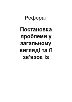 Реферат: Постановка проблеми у загальному вигляді та її зв'язок із важливими науковими та практичними завданнями