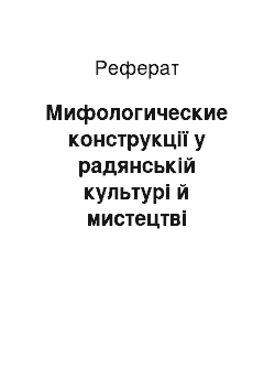 Реферат: Мифологические конструкції у радянській культурі й мистецтві