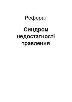 Реферат: Синдром недостатності травлення