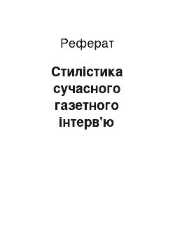 Реферат: Cтилистика сучасного газетного интервью