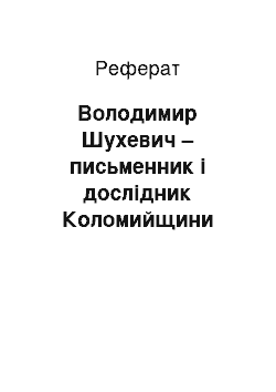 Реферат: Володимир Шухевич – письменник і дослідник Коломийщини