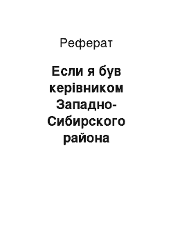 Реферат: Если я був керівником Западно-Сибирского района