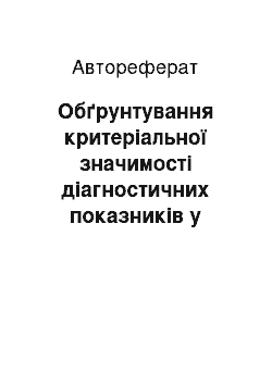 Автореферат: Обґрунтування критеріальної значимості діагностичних показників у випадках отруєння алкоголем