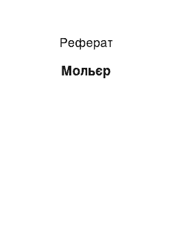 Реферат: Мольер