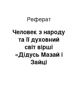 Реферат: Человек з народу та її духовний світ вірші «Дідусь Мазай і Зайці