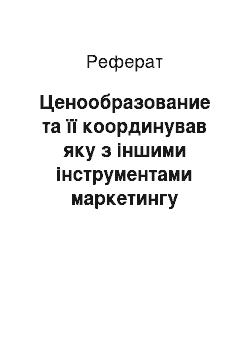 Реферат: Ценообразование та її координував яку з іншими інструментами маркетингу