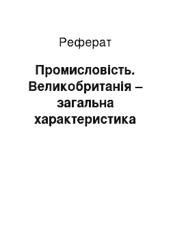 Реферат: Промисловість. Великобританія – загальна характеристика