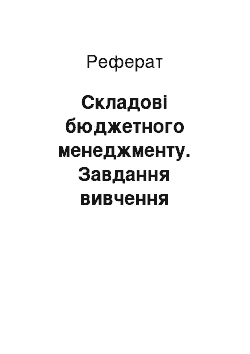 Реферат: Складові бюджетного менеджменту. Завдання вивчення дисципліни