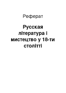 Реферат: Русская література і мистецтво у 18-ти столітті