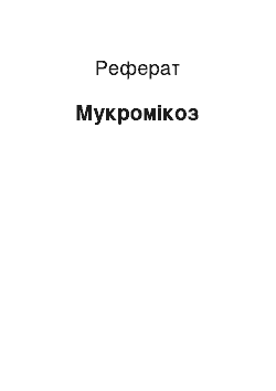 Реферат: Мукромикоз