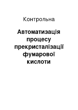 Контрольная: Автоматизація процесу прекристалізації фумарової кислоти