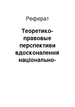 Реферат: Теоретико-правовые перспективи вдосконалення національно-державного устрою Російської Федерації