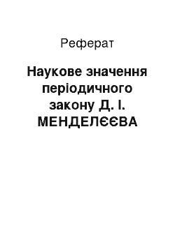 Реферат: Наукове значення періодичного закону Д. І. МЕНДЕЛЄЄВА