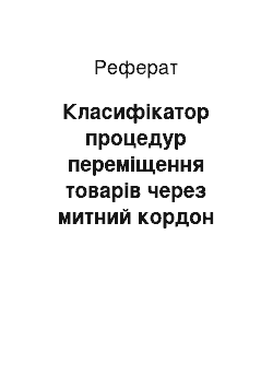 Реферат: Класифікатор процедур переміщення товарів через митний кордон України