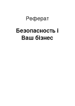 Реферат: Безопасность і Ваш бізнес