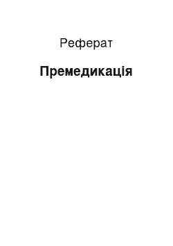 Реферат: Премедикация