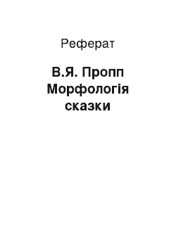 Реферат: В.Я. Пропп Морфологія сказки