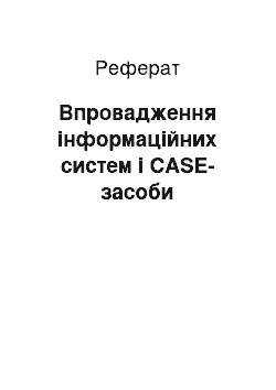 Реферат: Впровадження інформаційних систем і CASE-засоби