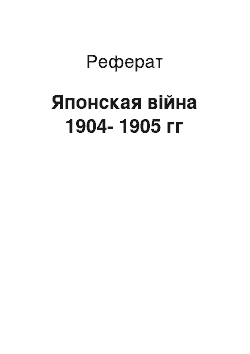 Реферат: Японская війна 1904-1905 гг