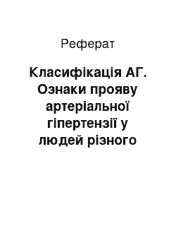 Реферат: Класифікація АГ. Ознаки прояву артеріальної гіпертензії у людей різного віку