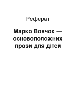 Реферат: Марко Вовчок — основоположних прози для дітей