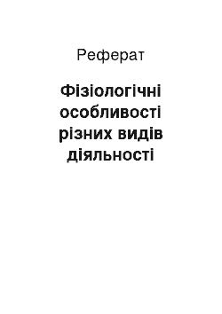 Реферат: Фізіологічні особливості різних видів діяльності