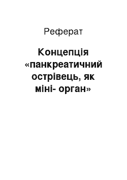 Реферат: Концепція «панкреатичний острівець, як міні-орган»