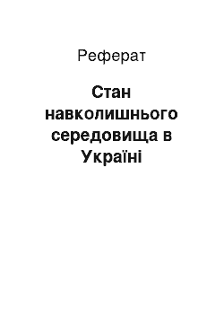 Реферат: Стан навколишнього середовища в Україні