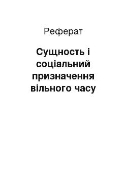 Реферат: Сущность і соціальний призначення вільного часу