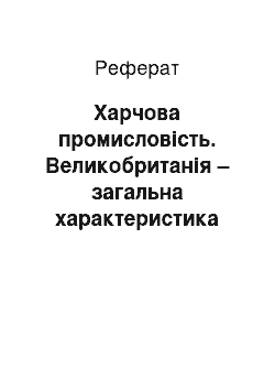 Реферат: Харчова промисловість. Великобританія – загальна характеристика