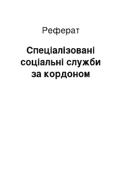 Реферат: Спеціалізовані соціальні служби за кордоном