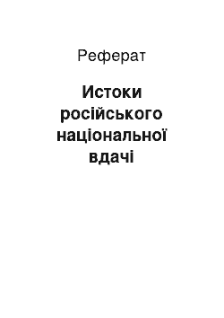 Реферат: Истоки російського національної вдачі