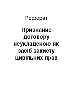 Реферат: Признание договору неукладеною як засіб захисту цивільних прав