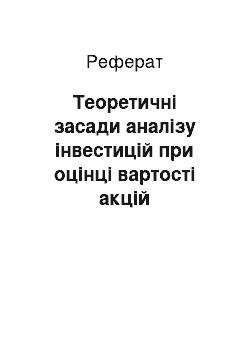 Реферат: Теоретичні засади аналізу інвестицій при оцінці вартості акцій підприємства