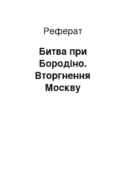 Реферат: Битва при Бородіно. Вторгнення Москву