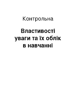 Контрольная: Властивості уваги та їх облік в навчанні