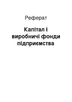 Реферат: Капітал і виробничі фонди підприємства