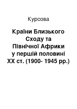 Курсовая: Країни Близького Сходу та Північної Африки у першій половині ХХ ст. (1900-1945 рр.)