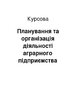 Курсовая: Планування та організація діяльності аграрного підприємства