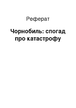 Реферат: Чорнобиль: спогад про катастрофу