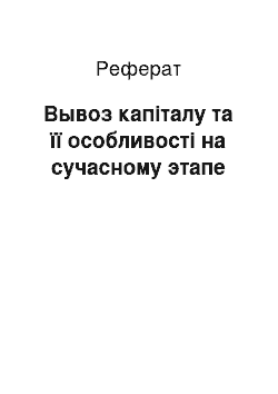 Реферат: Вывоз капіталу та її особливості на сучасному этапе