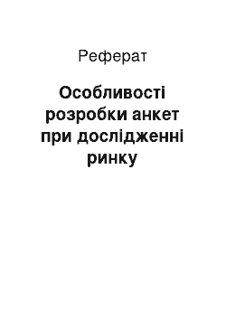 Реферат: Особливості розробки анкет при дослідженні ринку