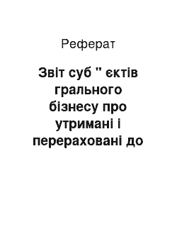 Реферат: Звіт суб " єктів грального бізнесу про утримані і перераховані до бюджету 30 відсотків від суми прибутку особи за звітний (податковий) період