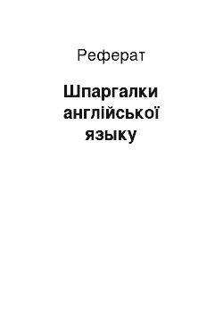 Реферат: Шпаргалки англійської языку