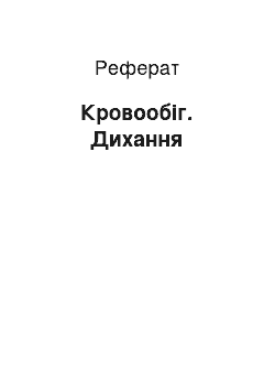 Реферат: Кровообіг. Дихання