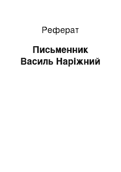 Реферат: Писатель Василь Нарежный